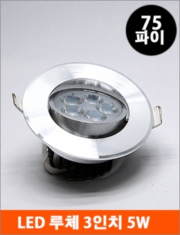 루체 3인치 매입등 LED 5W(크롬)/다운라이트