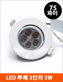루체 3인치 매입등 LED 5W(백색,흑색)/다운라이트