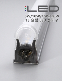 롱 슬림 LED T5(5W/10W/15W/20W)