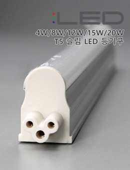 시그마 슬림 LED T5(4W/8W/12W/15W)